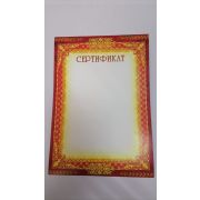 Сертификат СТАНДАРТ