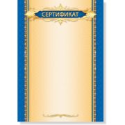 Сертификат стандарт без госсимволики