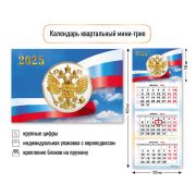 Календарь мини-трио 2025 госсимволика