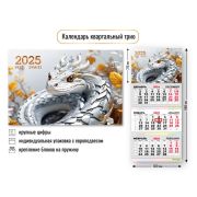 Календарь трио квартальный 2025 символ года змея