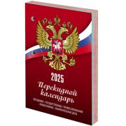 Календарь настольный перекидной 2025г, 160л, блок газетный 1 краска 4 сезона, STAFF, СИМВОЛИКА,11606