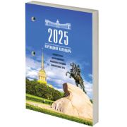 Календарь настольный перекидной 2025г, 160л, блок газетный 1 краска, STAFF, ПЕТЕРБУРГ, 116062