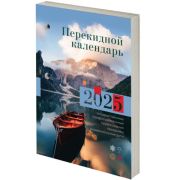 Календарь настольный перекидной 2025г, 160л, блок газетный 1 краска, STAFF, ПРИРОДА, 116064