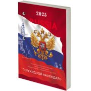 Календарь настольный перекидной 2025г, 160л, блок газетный 1 краска, STAFF, РОССИЯ, 116063