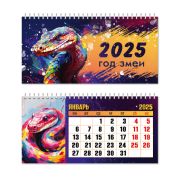 Календарь «домик» горизонтальный 2025 символ года змея