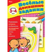 Книжка 8л А5ф цветной блок на скобе Веселые домашние задания-- Для детей 3-4 лет