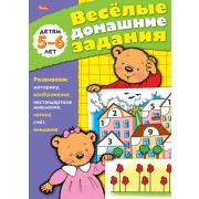 Книжка 8л А5ф цветной блок на скобе Веселые домашние задания-- Для детей 5-6 лет