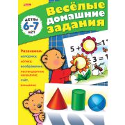 Книжка 8л А5ф цветной блок на скобе Веселые домашние задания-- Для детей 6-7 лет