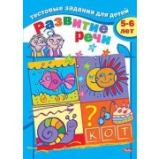 Книжка 8л А5ф цветной блок на скобе Тестовые задания-Развитие речи- Для детей 5-6 лет