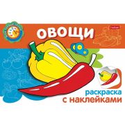 Раскраска книжка 4л А5ф с НАКЛЕЙКАМИ на скобе Мои первые уроки-Овощи-
