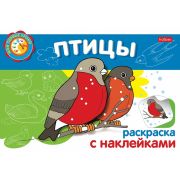 Раскраска книжка 4л А5ф с НАКЛЕЙКАМИ на скобе Мои первые уроки-Птицы-