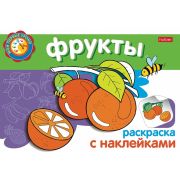 Раскраска книжка 4л А5ф с НАКЛЕЙКАМИ на скобе Мои первые уроки-Фрукты-