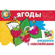 Раскраска книжка 4л А5ф с НАКЛЕЙКАМИ на скобе Мои первые уроки-Ягоды-