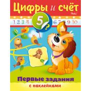 Книжка 8л А5ф цветной блок с НАКЛЕЙКАМИ на скобе Первые задания Цифры и счет