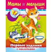 Книжка 8л А5ф цветной блок с НАКЛЕЙКАМИ на скобе Первые задания-Мамы и малыши-