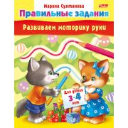 Книжка 8л А5ф цветной блок на скобе Развиваем моторику руки-- Для детей 3-4 лет