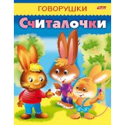 Книжка 8л А5ф цветной блок на скобе «ГОВОРУШКИ»-Считалочки-