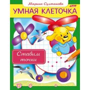 Книжка 8л А5ф цветной блок на скобе Умная клеточка-Ставим точки-
