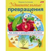 Книжка 8л А5ф цветной блок на скобе Удивительные превращения-Как живут и развиваются растения-