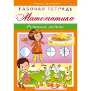 Книжка 8л А5ф цветной блок на скобе-Рабочая тетрадь для дошкольников- «Математика.Решаем задачи»