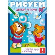 Книжка 8л А4ф цветной блок на скобе Готовим руку к письму -Рисуем двумя руками-