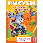 Книжка 8л А4ф цветной блок на скобе Готовим руку к письму -Рисуем и развиваем моторику руки-