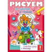 Книжка 8л А4ф цветной блок на скобе Готовим руку к письму -Рисуем по цифрам и точкам-