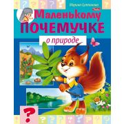 Книжка 8л А5ф цветной блок на скобе Маленькому почемучке -О природе-