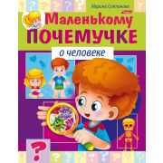 Книжка 8л А5ф цветной блок на скобе Маленькому почемучке -О человеке-