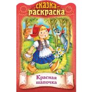Книжка 8л А4ф цветной блок на скобе с фигурной высечкой Сказки детям-Красная шапочка-