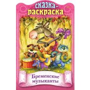 Книжка 8л А4ф цветной блок на скобе с фигурной высечкой Сказки детям-Бременские музыканты-