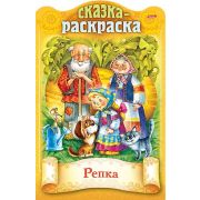 Книжка 8л А4ф цветной блок на скобе с фигурной высечкой Сказки детям-Репка-