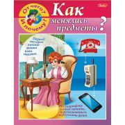 Книжка 8л А5ф цветной блок на скобе «Маленькому почемучке» -«От чего и почему? Как менялись предметы?»-