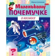 Книжка 8л А5ф цветной блок на скобе «Маленькому почемучке» -«О космосе»-