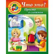 Книжка 8л А5ф цветной блок на скобе «Маленькому почемучке» -«Отчего и почему? Просто о сложном»-