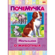 Книжка 16л А5ф цветной блок тв.переплет «Почемучка» -Малышам о животных-
