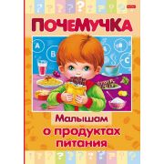 Книжка 16л А5ф цветной блок тв.переплет «Почемучка» -Малышам о продуктах питания-