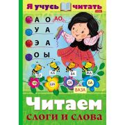 Книжка 16л А4ф цветной блок на скобе «Уроки грамоты» серия -Я учусь читать. Читаем слоги и слова.