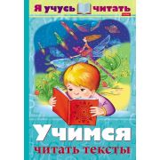 Книжка 16л А4ф цветной блок на скобе «Уроки грамоты» серия -Я учусь читать. Учимся читать тексты.