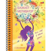 Книжка «Блокнот-мотиватор» с НАКЛЕЙКАМИ 48л А5ф цветной блок 120г/кв.м Твердая обложка на гребне-Весь мир в твоих руках-