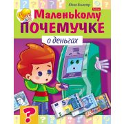 Книжка 8л А5ф цветной блок на скобе «Маленькому почемучке»-О деньгах-