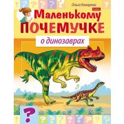 Книжка 8л А5ф цветной блок на скобе «Маленькому почемучке»- О динозаврах-