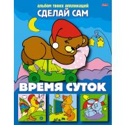 Аппликация 8л А5ф на скобе «Сделай Сам»-Время суток-