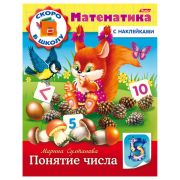 Книжка-пособие А5, 8 л., HATBER с наклейками, Математика, «Понятие числа»