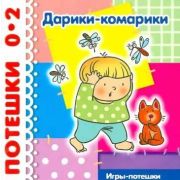 Дарики-комарики: Игры-потешки