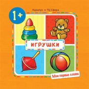 Мои первые слова. Игрушки. Для детей 1-3 лет. Громова О.Е.