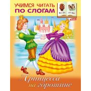Книжка 8л А5ф цветной блок на скобе Учимся читать по слогам-Принцесса на горошине-