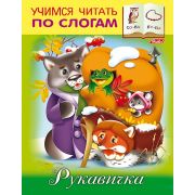 Книжка 8л А5ф цветной блок на скобе Учимся читать по слогам-Рукавичка-