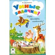 Умные задачки! Игры, кроссворды, головоломки!