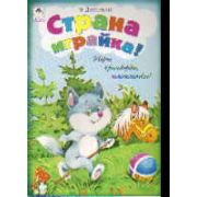 Страна играйка! Игры, кроссворды, головоломки!